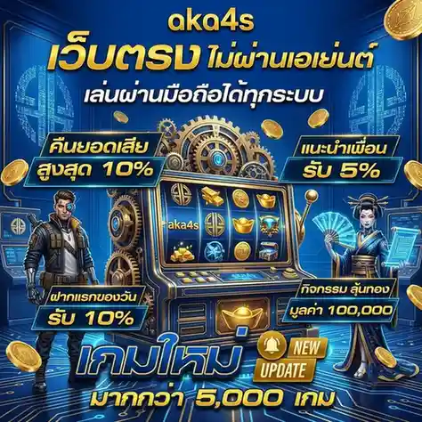 aka 4s สล็อต